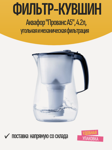 Изображение товара Фильтр-кувшин Аквафор "Прованс A5", 4.2л, угольная и механическая фильтрация