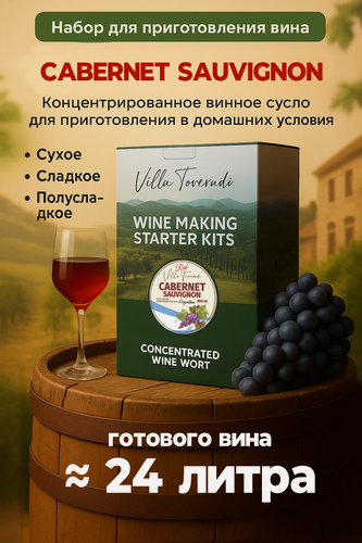Изображение товара Набор для домашнего вина CABERNET SAUVIGNON Mini, 5 кг.