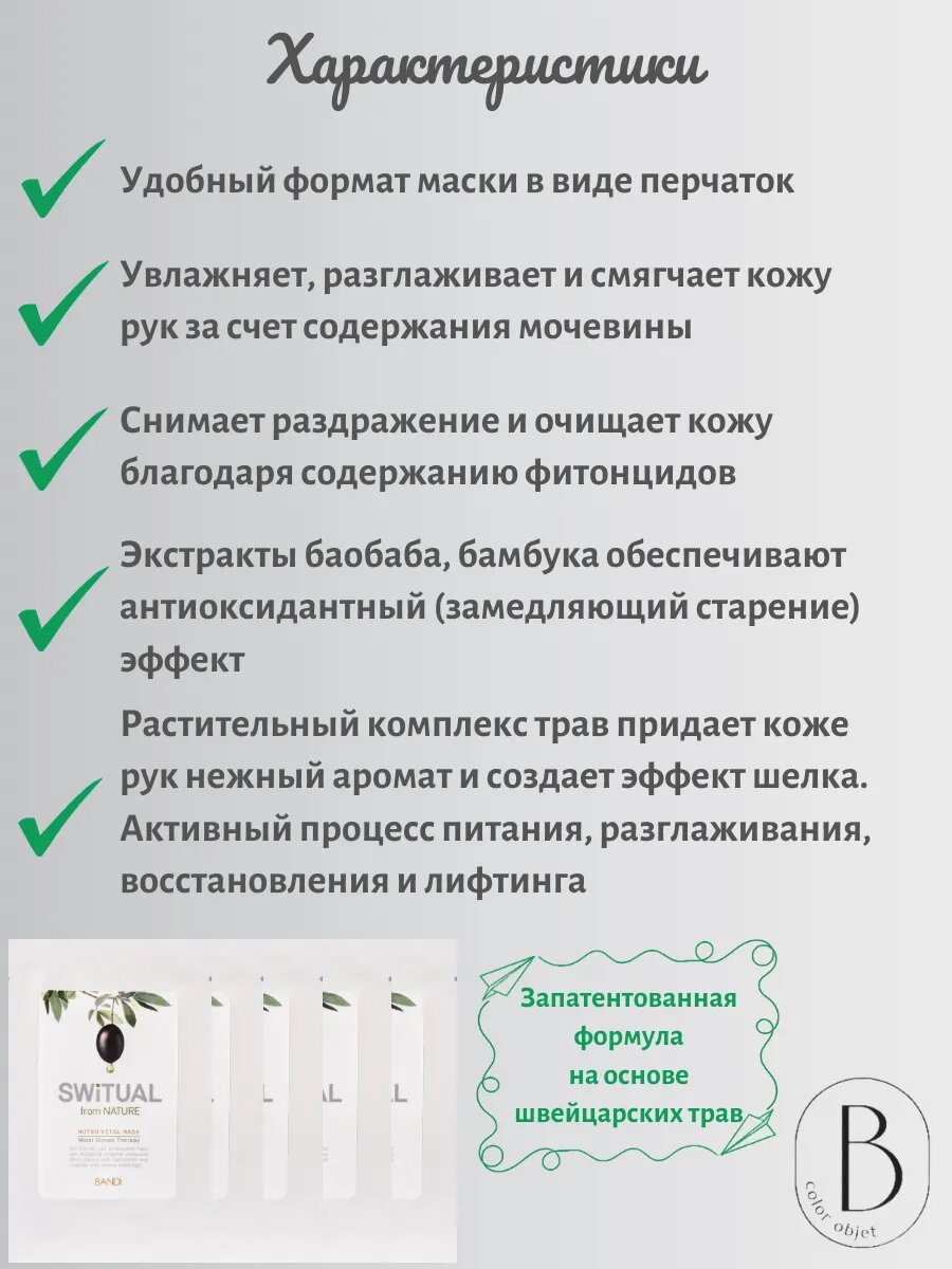Картинки Маска для рук BANDI Switual Nutro Vital Mask, 5 шт, 15 мл