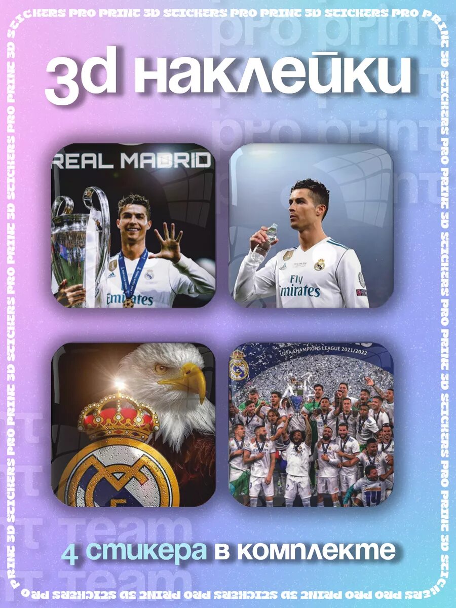 Наклейки на телефон 3д стикеры Реал Мадрид Real Madrid