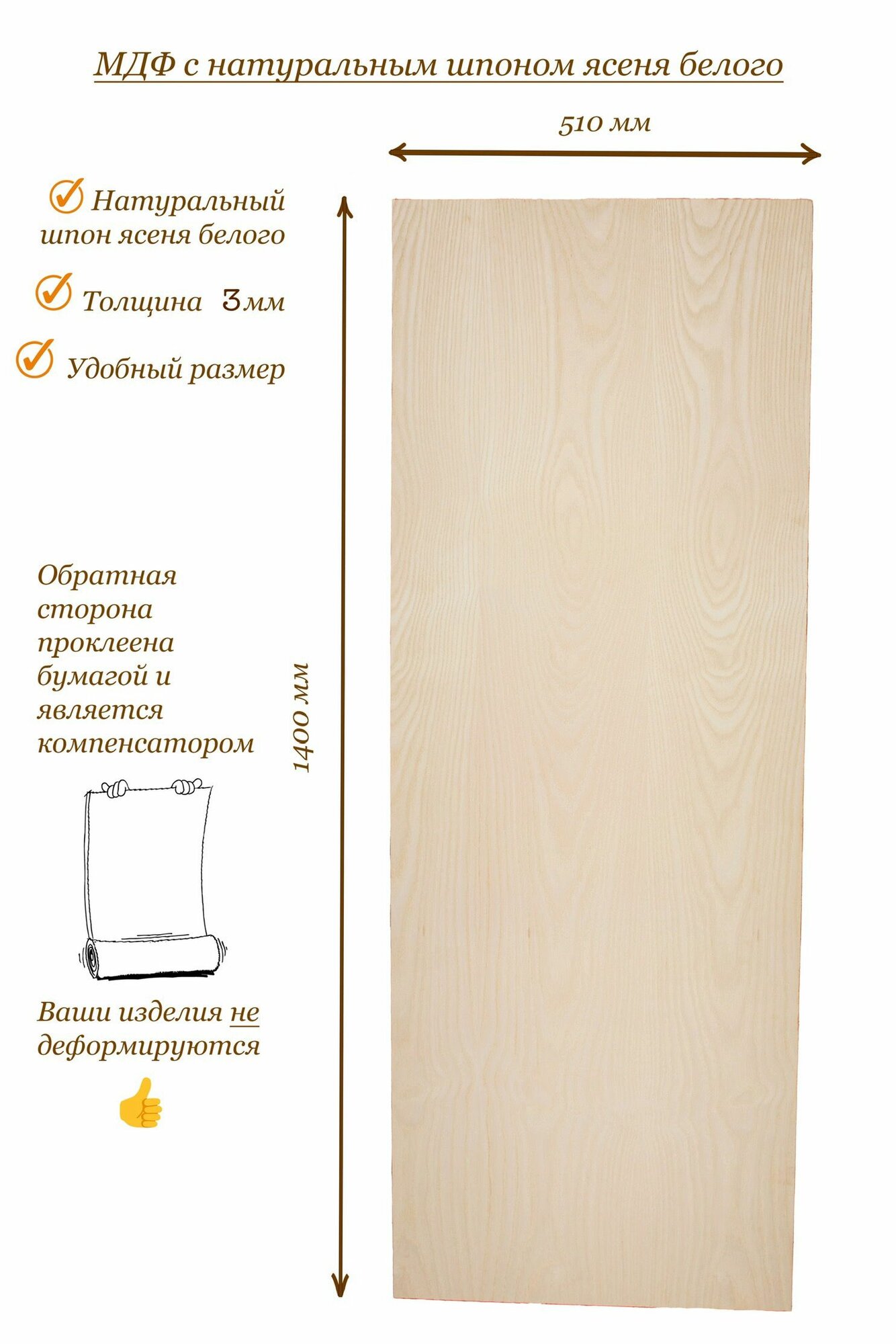 МДФ 1400*510*3 мм шпонированный Ясенем белым с одной стороны
