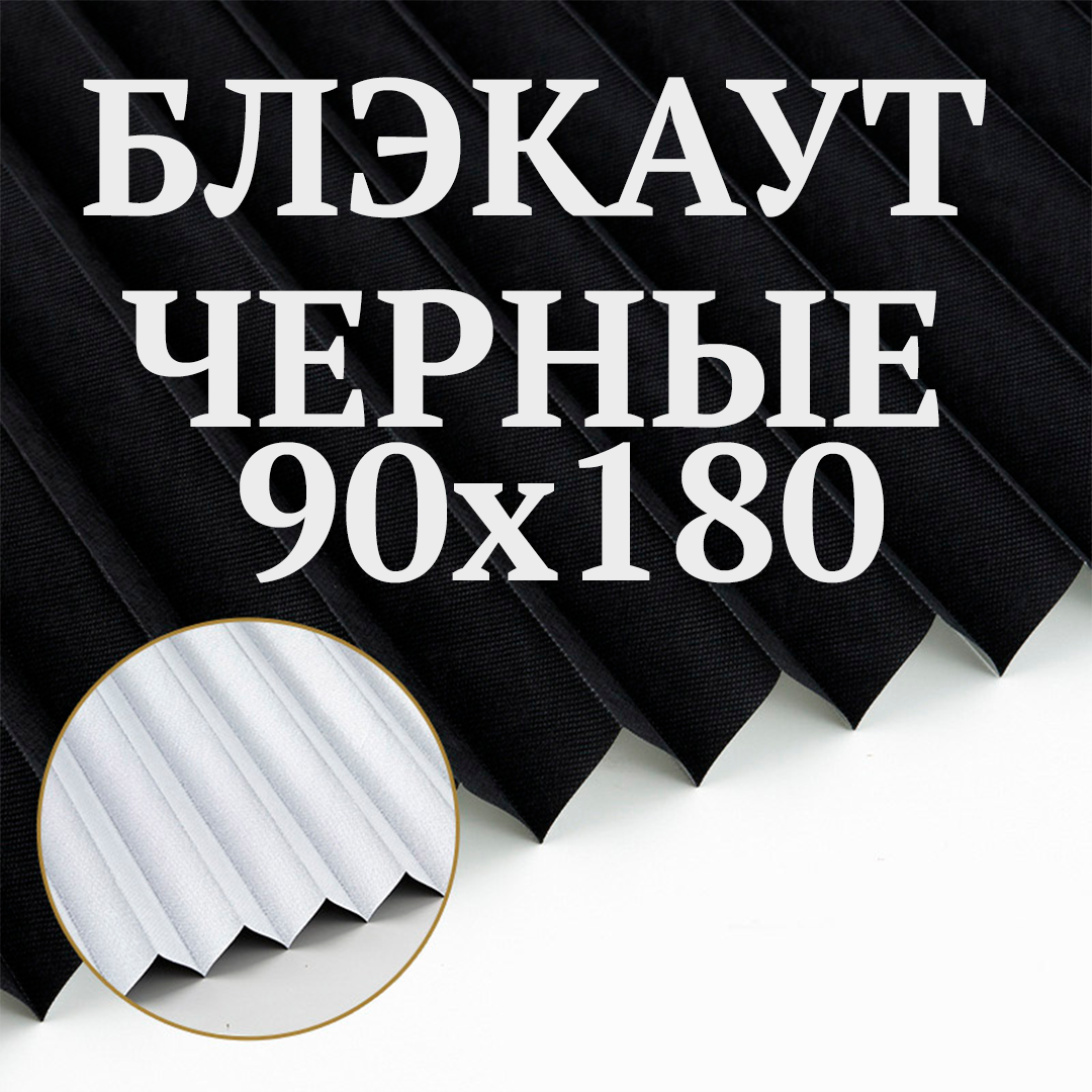 Жалюзи плиссе, чёрный блэкаут, 90х180см, самоклеящиеся, без сверления