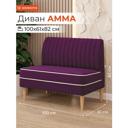 фото Диван monofix амма, велюр фиолетовый (№25) мини на кухню, офисный
