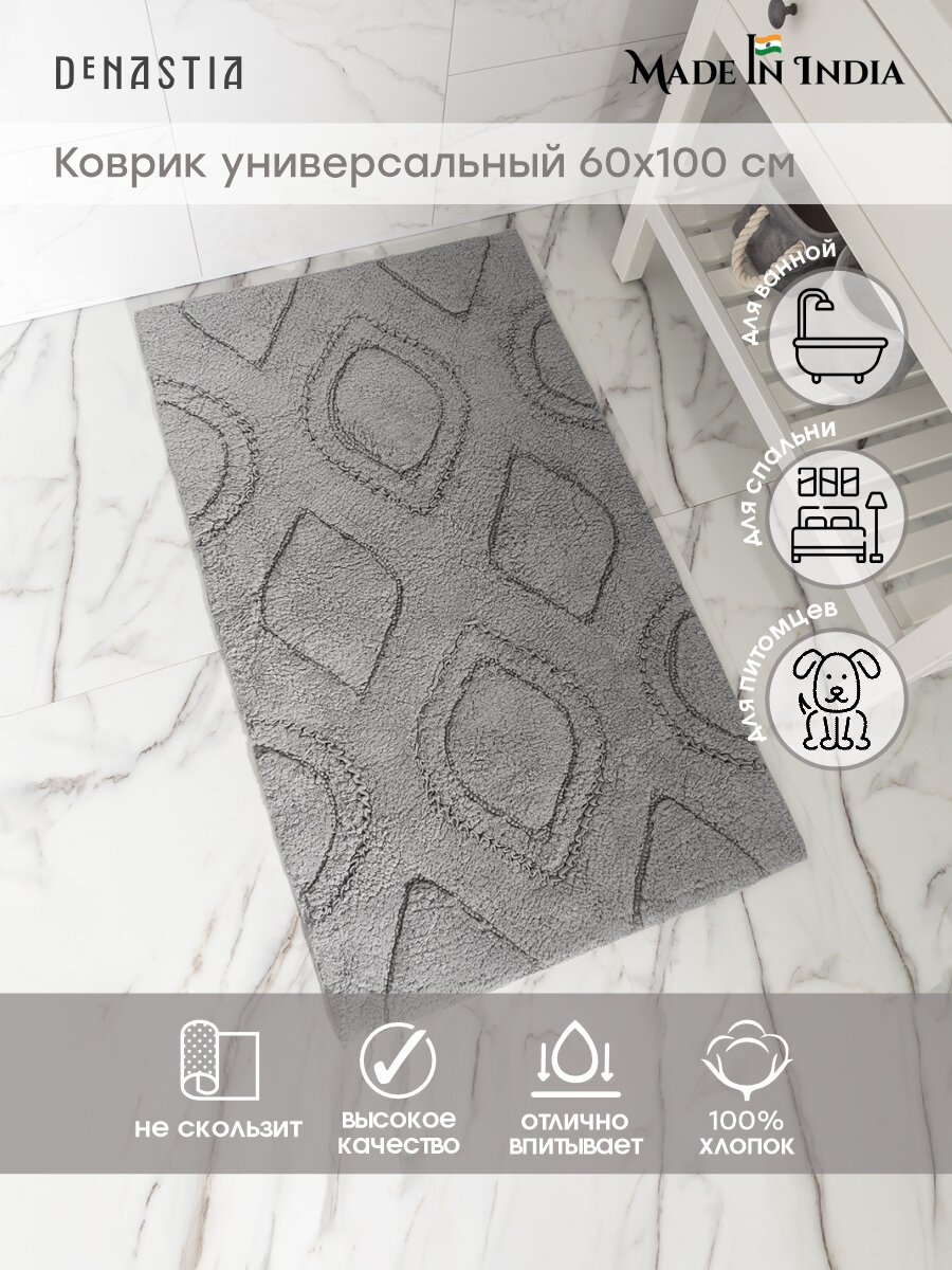 Коврик универсальный DeNASTIA 60x100см 100% хлопок цвет серый M111313
