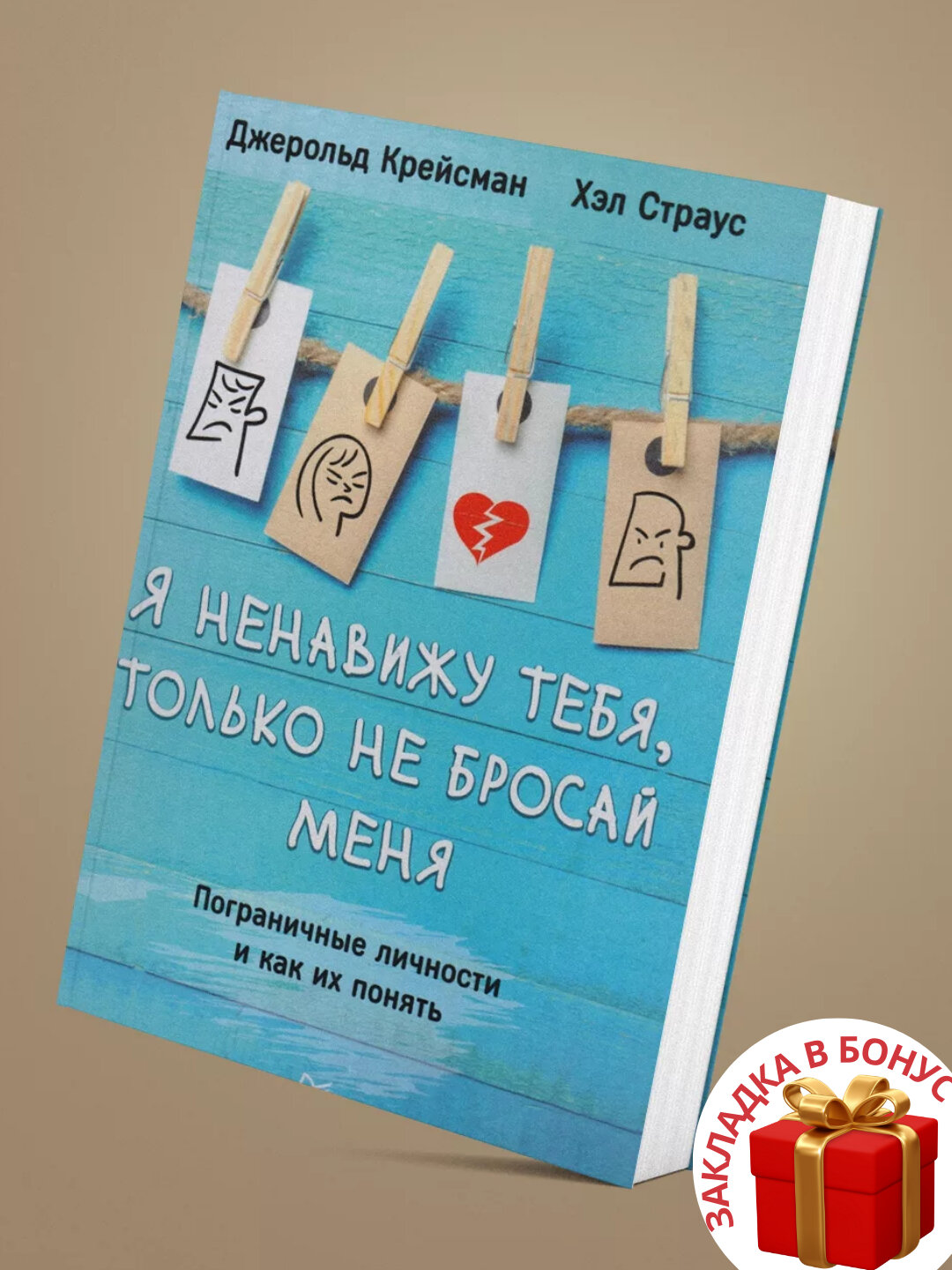 Джерольд Крейсман, Хэл Страус. Я ненавижу тебя, только не бросай меня