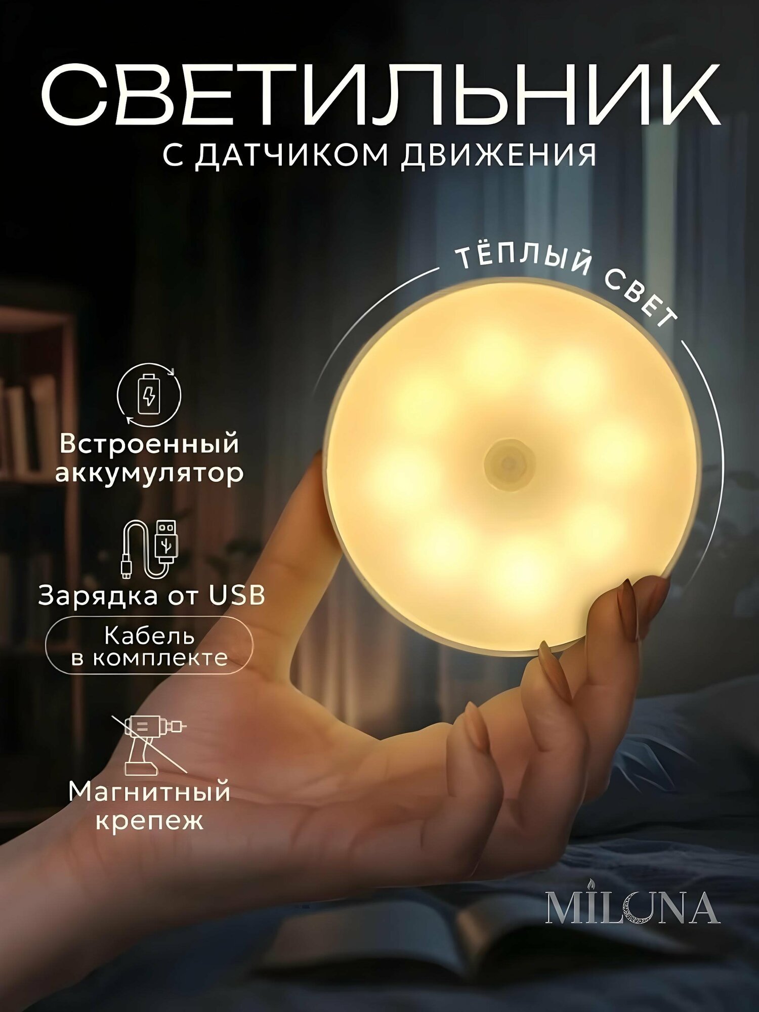 Светильник-ночник LED с датчиком движения, беспроводной, сенсорный в белом цвете