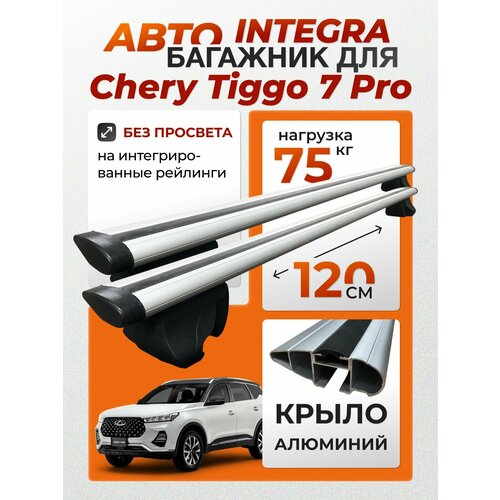 фото Багажник для chery tiggo 7 pro (чери тигго 7 про) на интегрированные (без просвета) рейлинги. integra-120 крыло (поперечины и упоры) inter