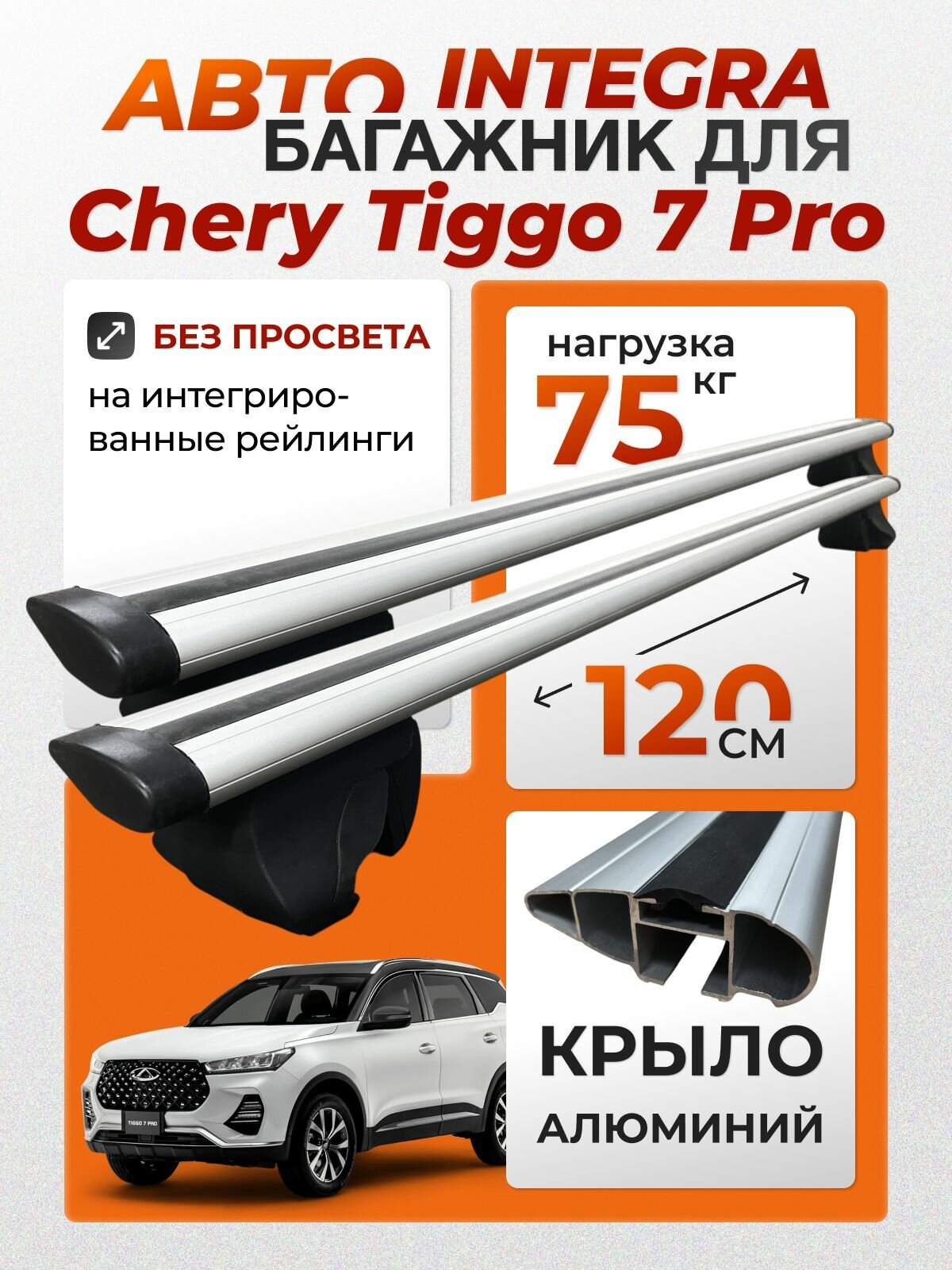 Багажник для Chery Tiggo 7 Pro (Чери Тигго 7 Про) на интегрированные (без просвета) рейлинги. Integra-120 крыло (поперечины и упоры)