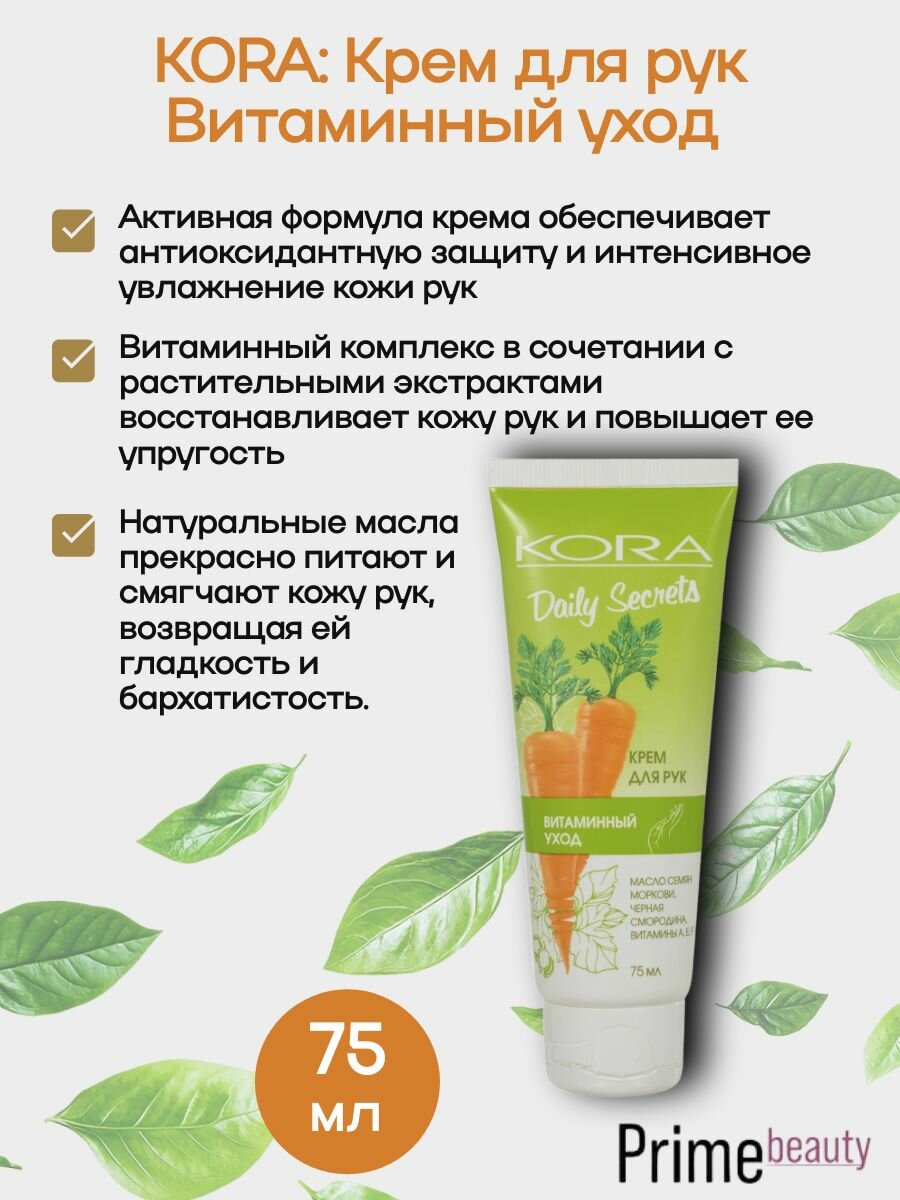 Кора Крем для рук Витаминный уход 75 мл