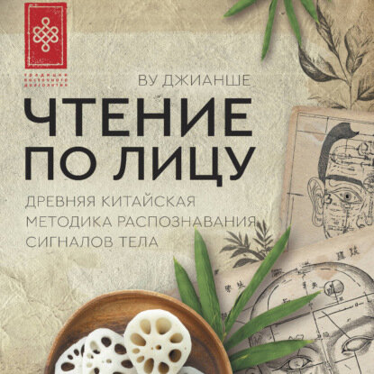 Чтение по лицу. Древняя китайская методика распознавания сигналов тела [Аудиокнига]