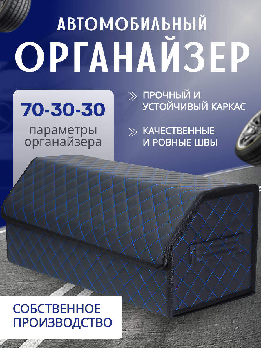 Органайзер в багажник автомобиля 70*30*29