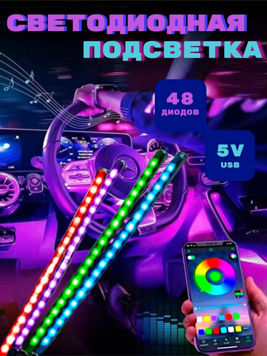 Подсветка салона автомобиля - 48 диодов, USB 5 Вольт, управление с приложения