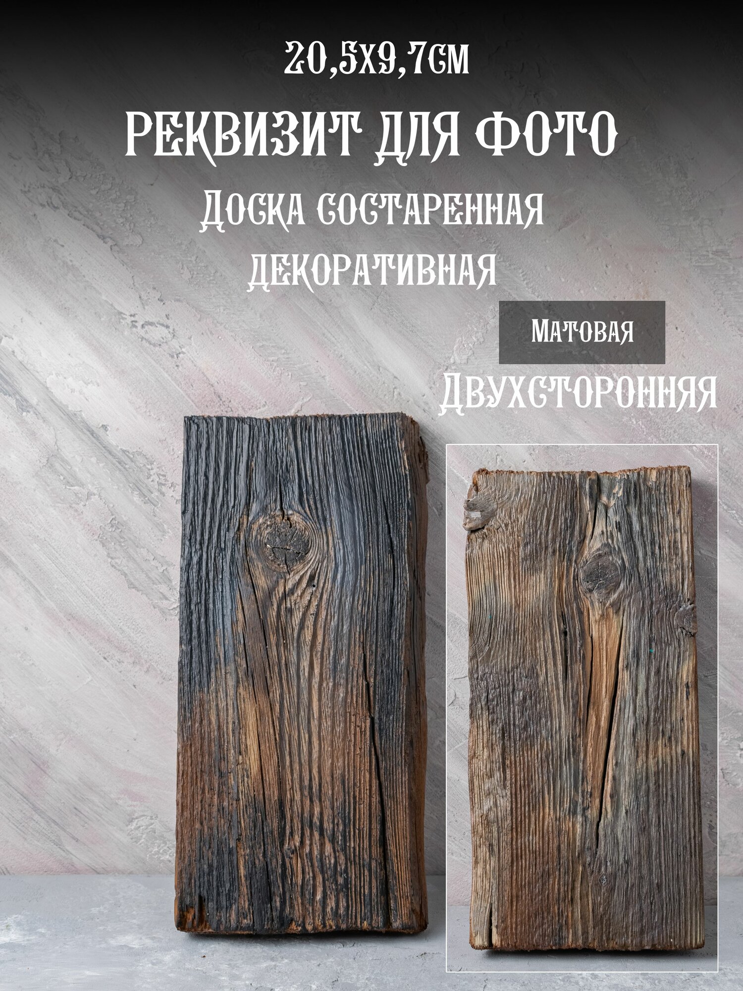 Доска состаренная реквизит для предметной и фуд фото декор 205х97см