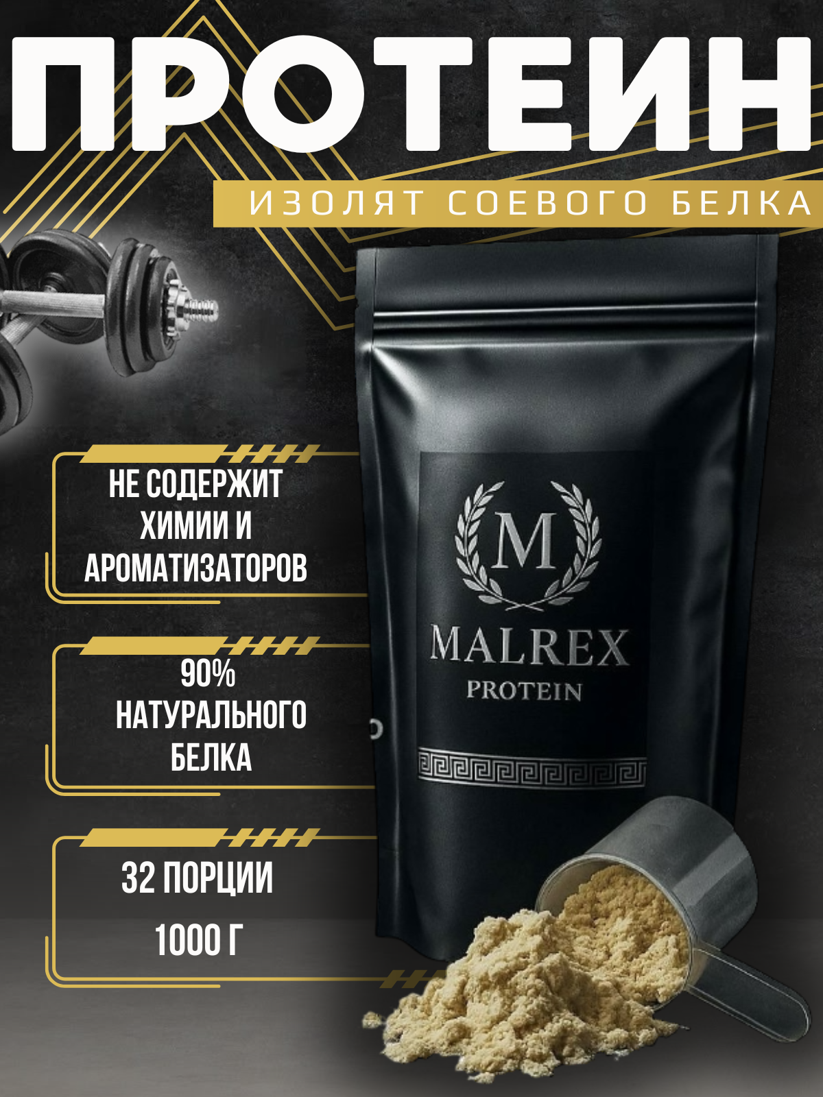 Премиум протеин изолят Malrex 1кг 90% белка , без ГМО и добавок , растительный белок