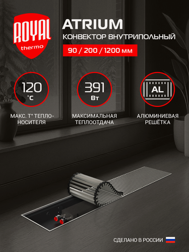 Изображение товара Конвектор внутрипольный Royal Thermo ATRIUM-90/200/1200-DG-U-NA