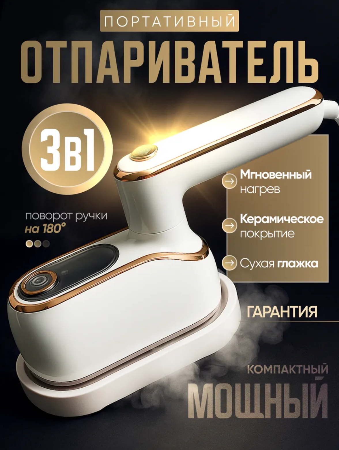 Отпариватель для одежды "3в1" ручной для всех тканей вращающаяся ручка керамическое покрытие