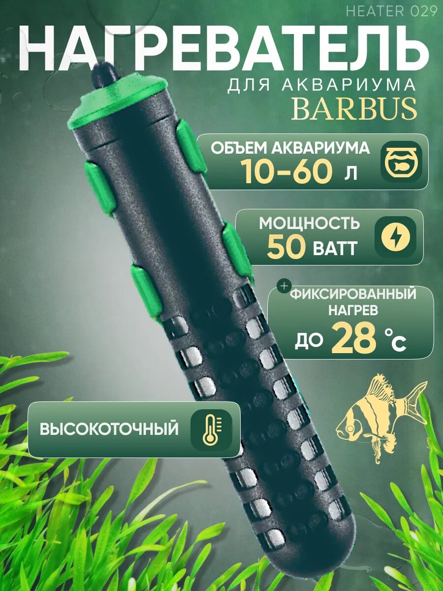Обогреватель BARBUS HEATER 029 для аквариума 10-60 л 50 watt