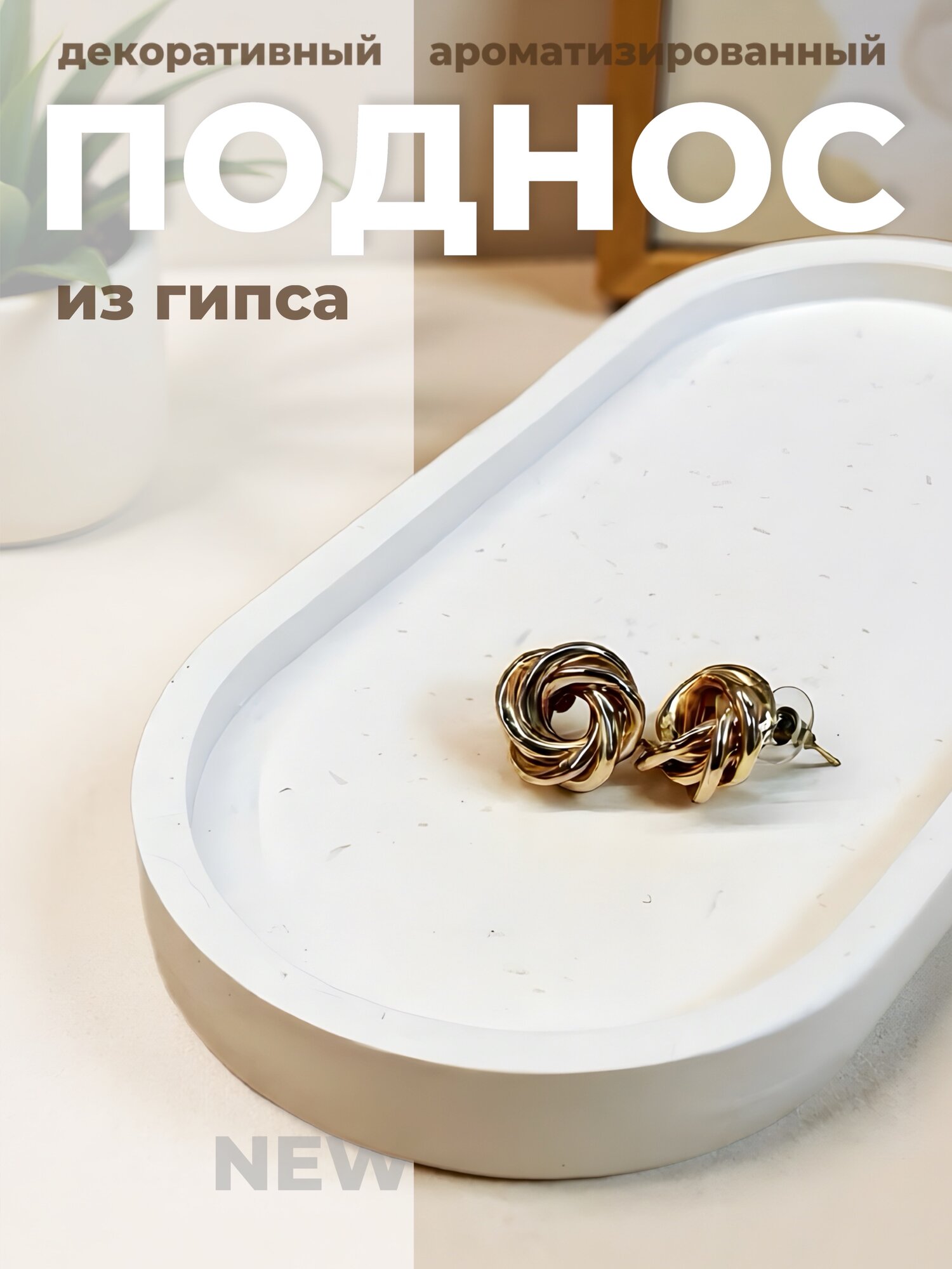 Поднос из гипса декоративный ароматизированный от Candle GI. Премиум качество