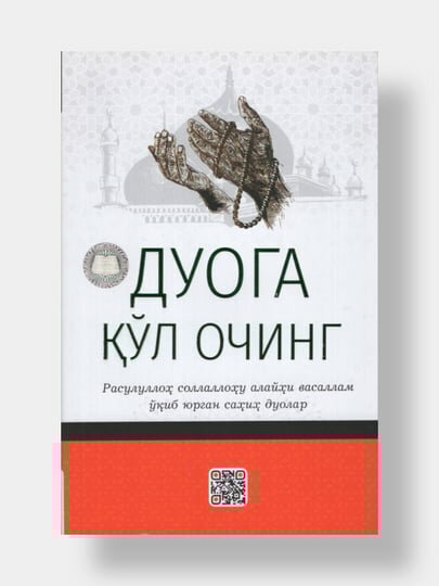 Дуога кул очинг (Книга на узбекском языке) Книга Религия. Мягкая обложка