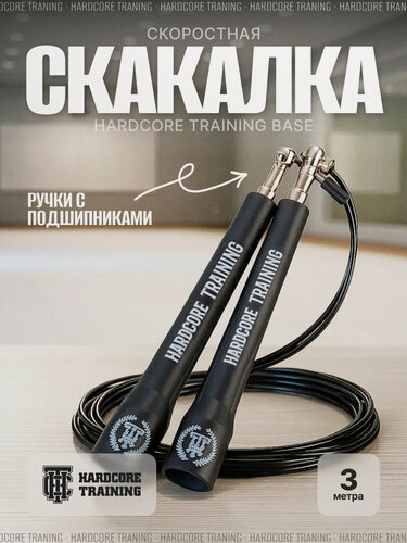 Изображение товара Скоростная скакалка Hardcore Training Base (регулируемая длина, ручки с подшипниками)
