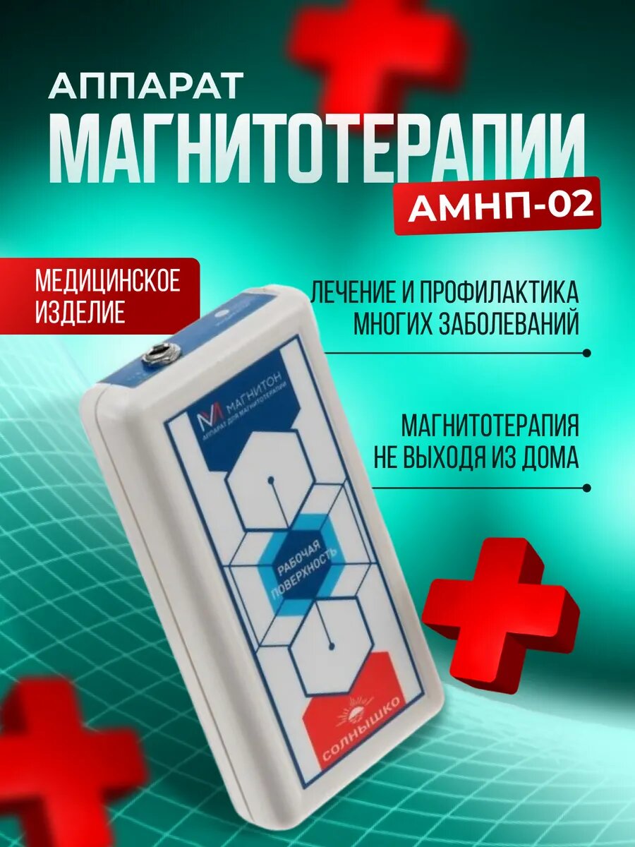 Аппарат магнитотерапевтический АМнп-02 «Солнышко» Магнитон домашний