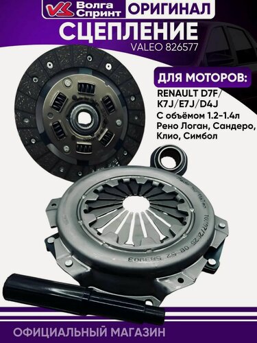Изображение товара Сцепление Оригинальное. для RENAULT 1,2-1,4 8V литра