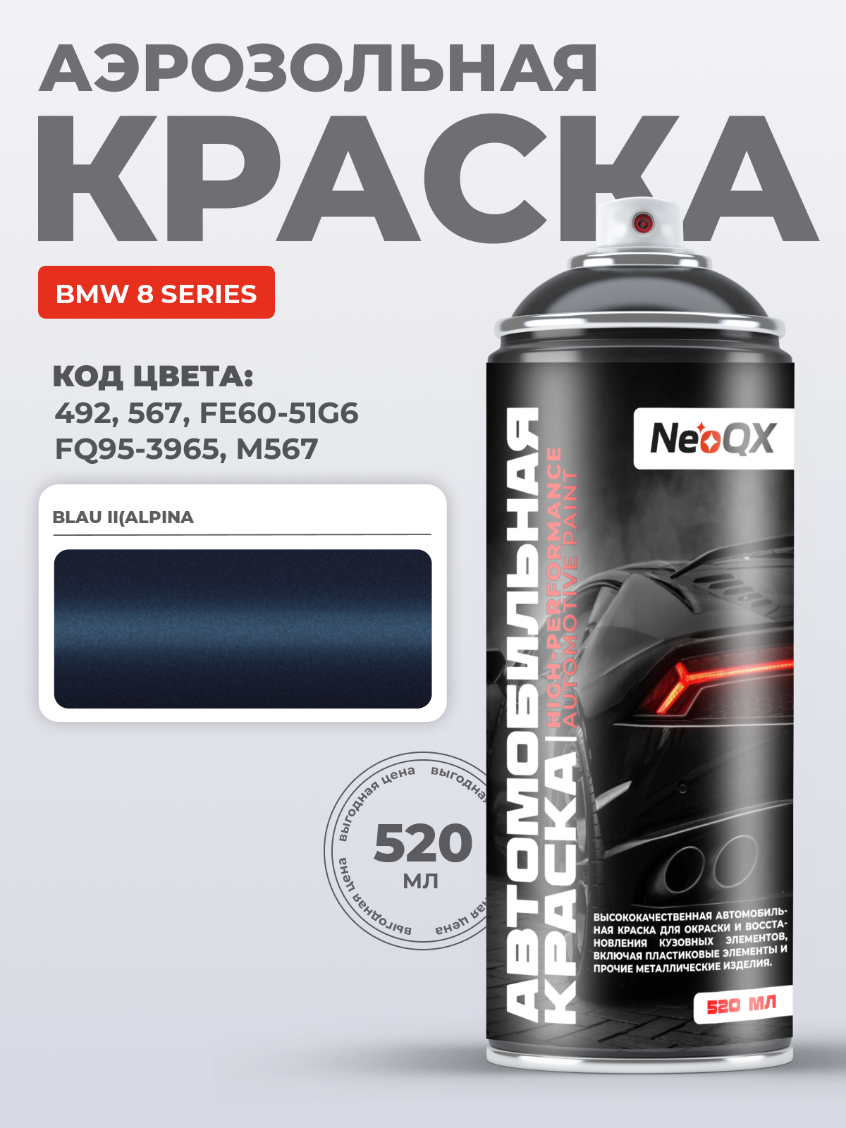 Краска для BMW 8 SERIES, код 492, 567, FE60-51G6, FQ95-3965 (BLAU II(ALPINA), автоэмаль NeoQX в аэрозольном баллончике 520 мл