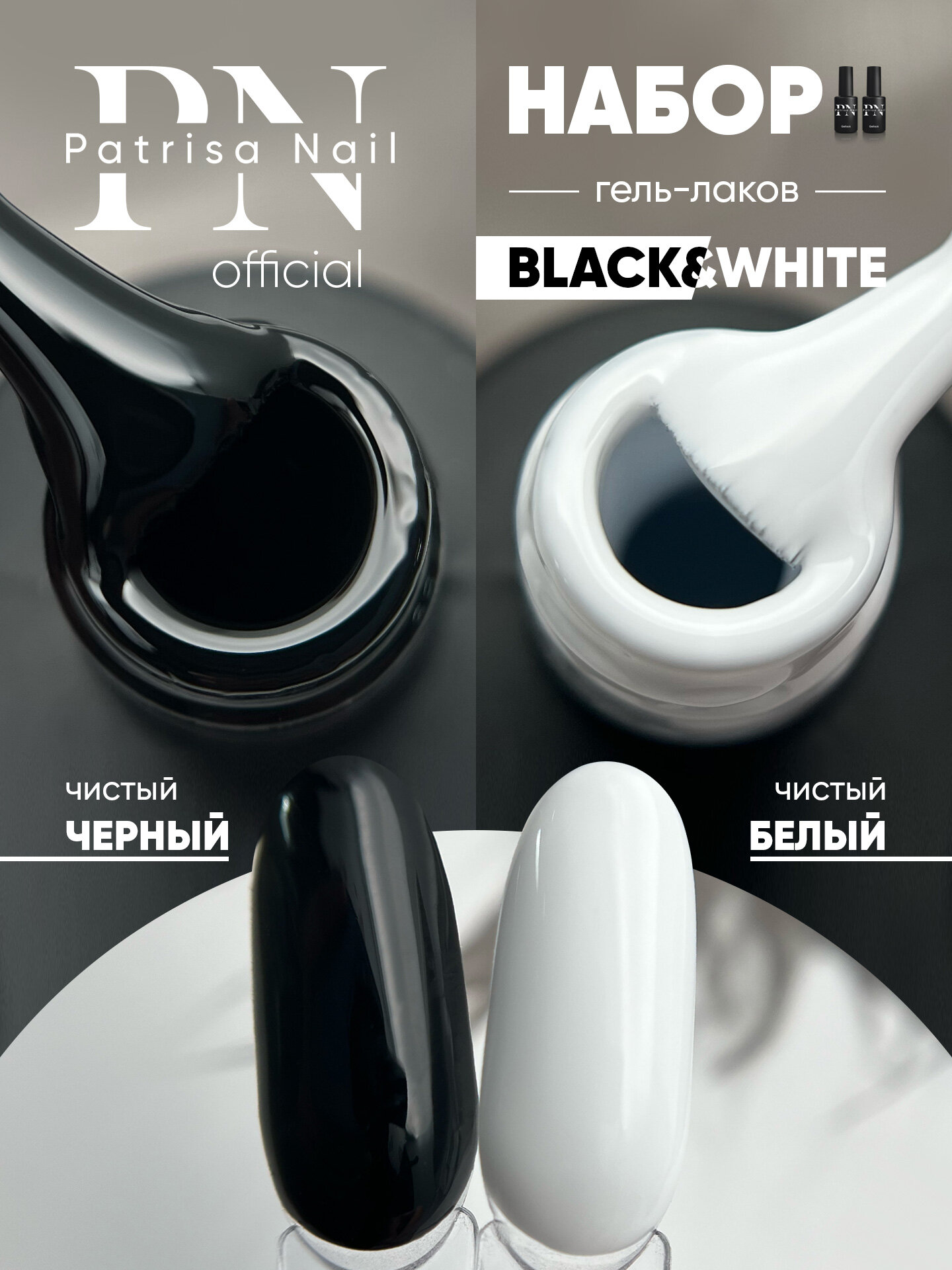 Набор гель лаков от Patrisa Nail: Axios Gel White и Black, чисто-белый холодный и черный оттенок, по 8 мл