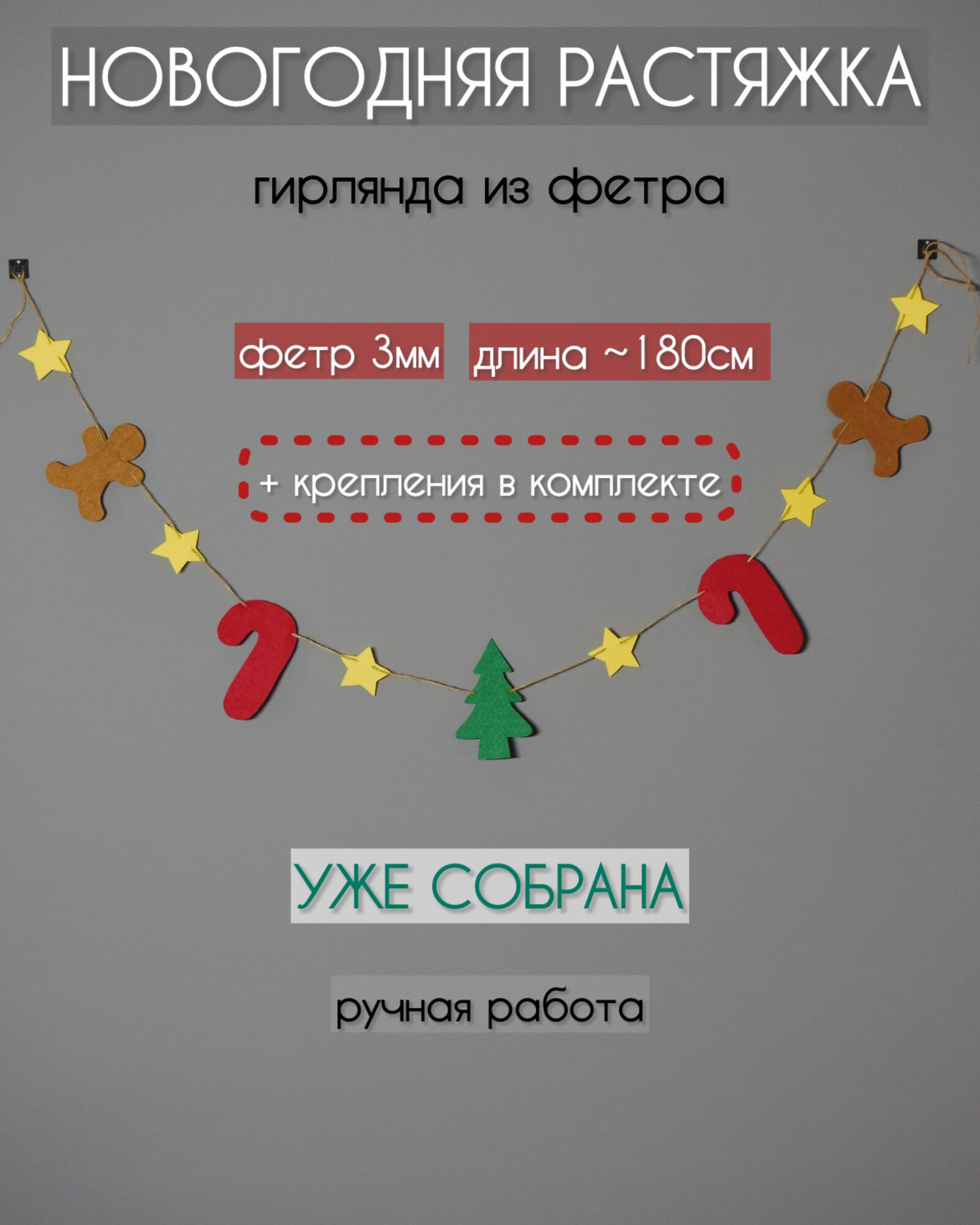 Новогодняя гирлянда-растяжка из фетра для декора дома. Украшение на стену на ёлку для фотозоны