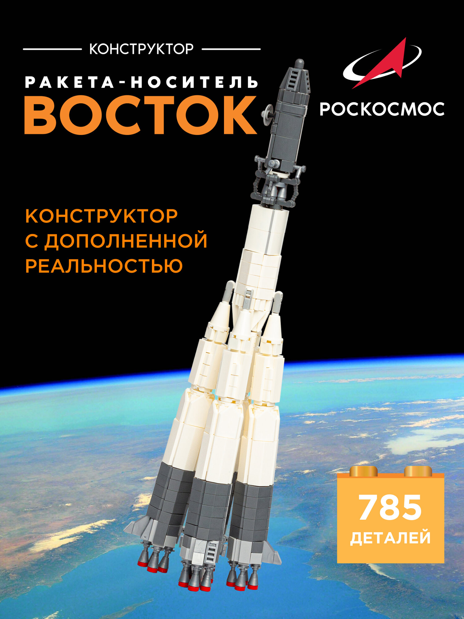 Конструктор Роскосмос Ракета носитель  Восток   высота 30 5 см  SJ240839