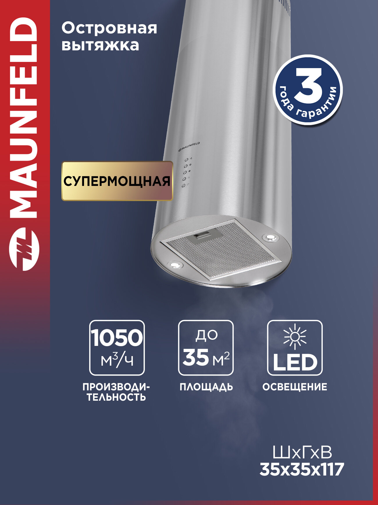 Островная кухонная вытяжка MAUNFELD Lee Light Isla 35 нержавеющая сталь (в 1-й коробке) 1050 куб. м/ч диаметр 351 мм 350 Вт 63 Дб три скорости