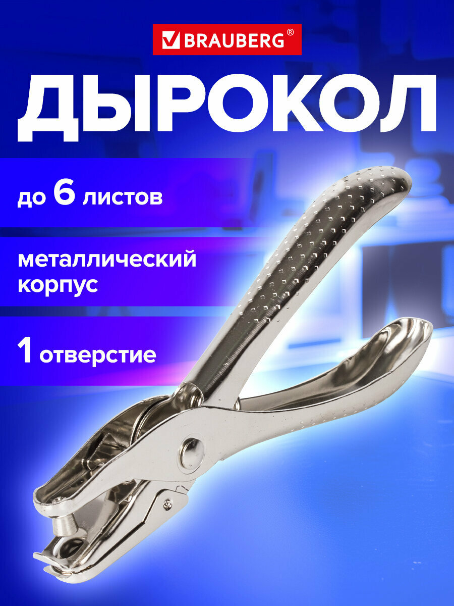 Дырокол для бумаги / листов канцелярский металлический на 1 отверстие Brauberg Hl-1 до 6 л 226867