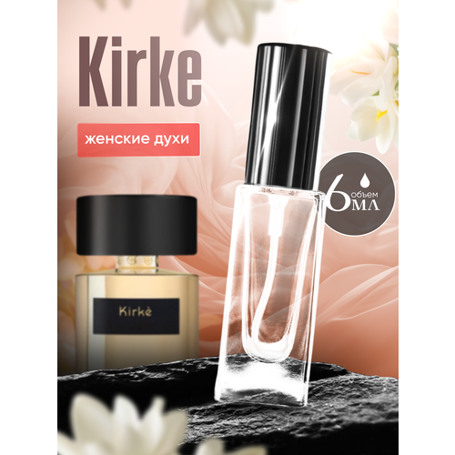 Духи женские по мотивам Kirke 6 мл + подарок 1 мл другого аромата