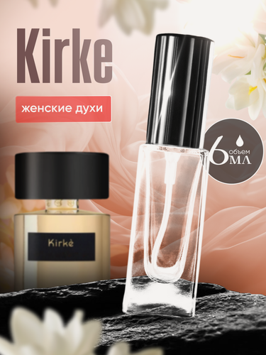 Изображение товара Духи женские по мотивам Kirke 6 мл + подарок 1 мл другого аромата