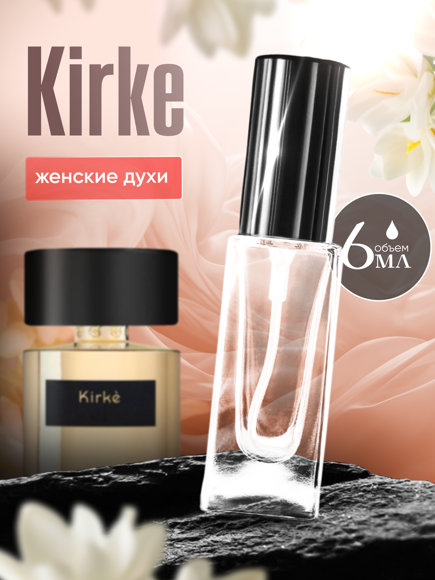 Духи женские по мотивам Kirke 6 мл + подарок 1 мл другого аромата