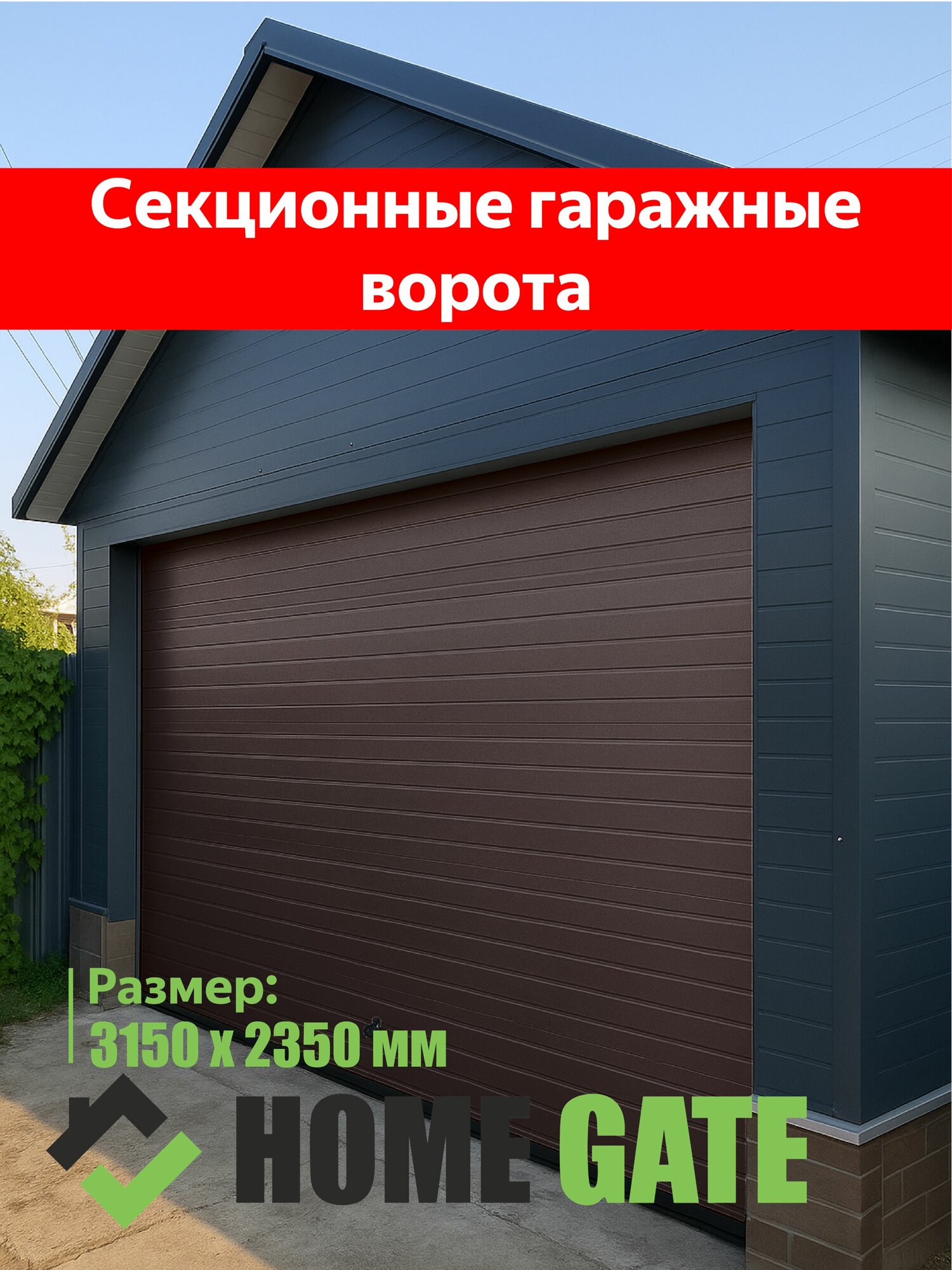 Комплект гаражных секционных ворот.