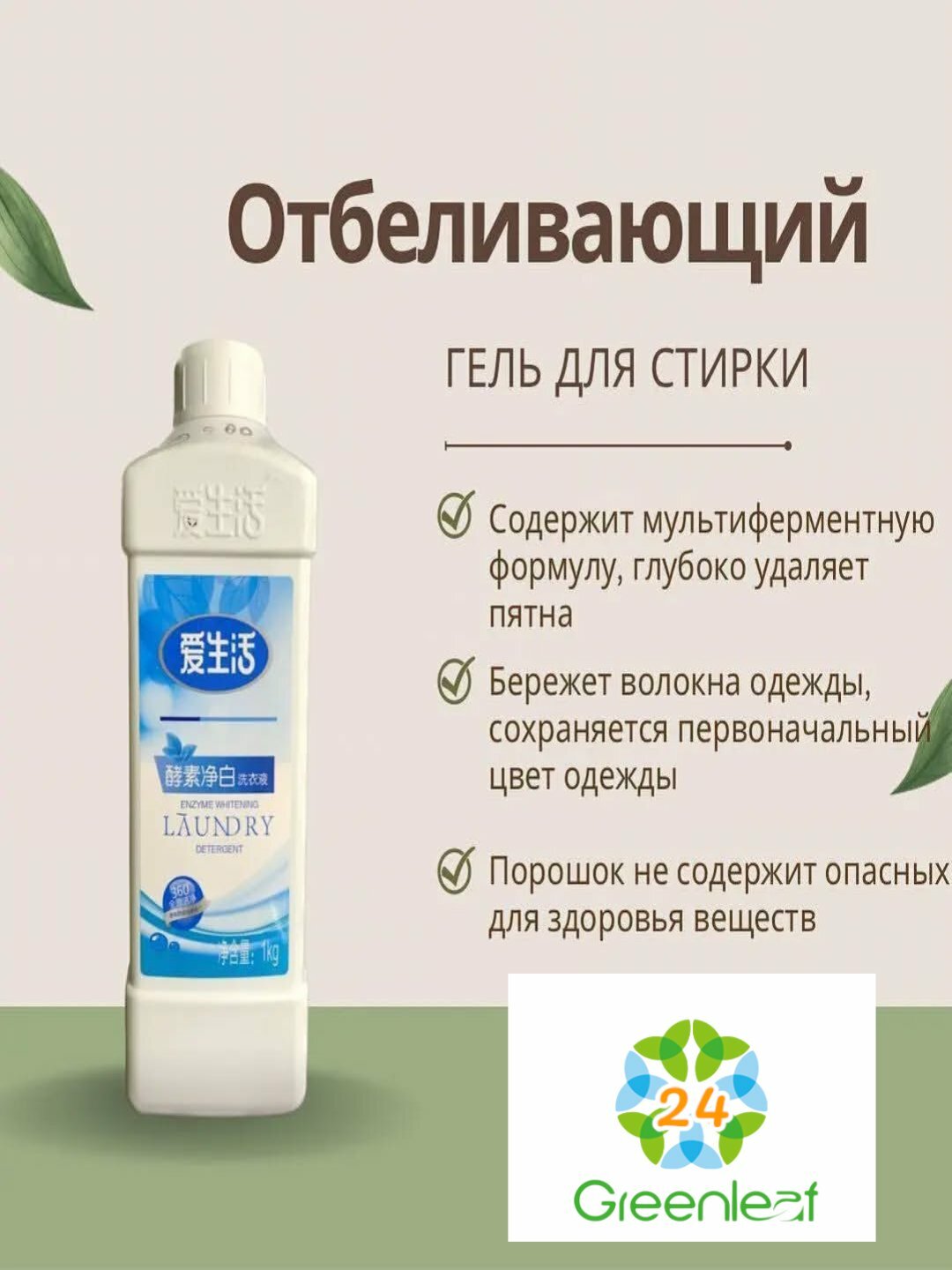 Гель для стирки, на растительном основе, iLiFE отбеливающий, с энзимами, 1 кг