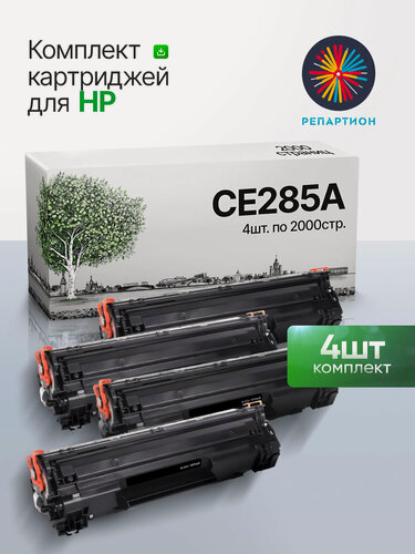 Изображение товара Картридж HP CE285A (85A) (4 шт. комплект) для HP LaserJet P1102, P1102w, Pro M1132, M1212nf, M1214nfh, M1217nfw