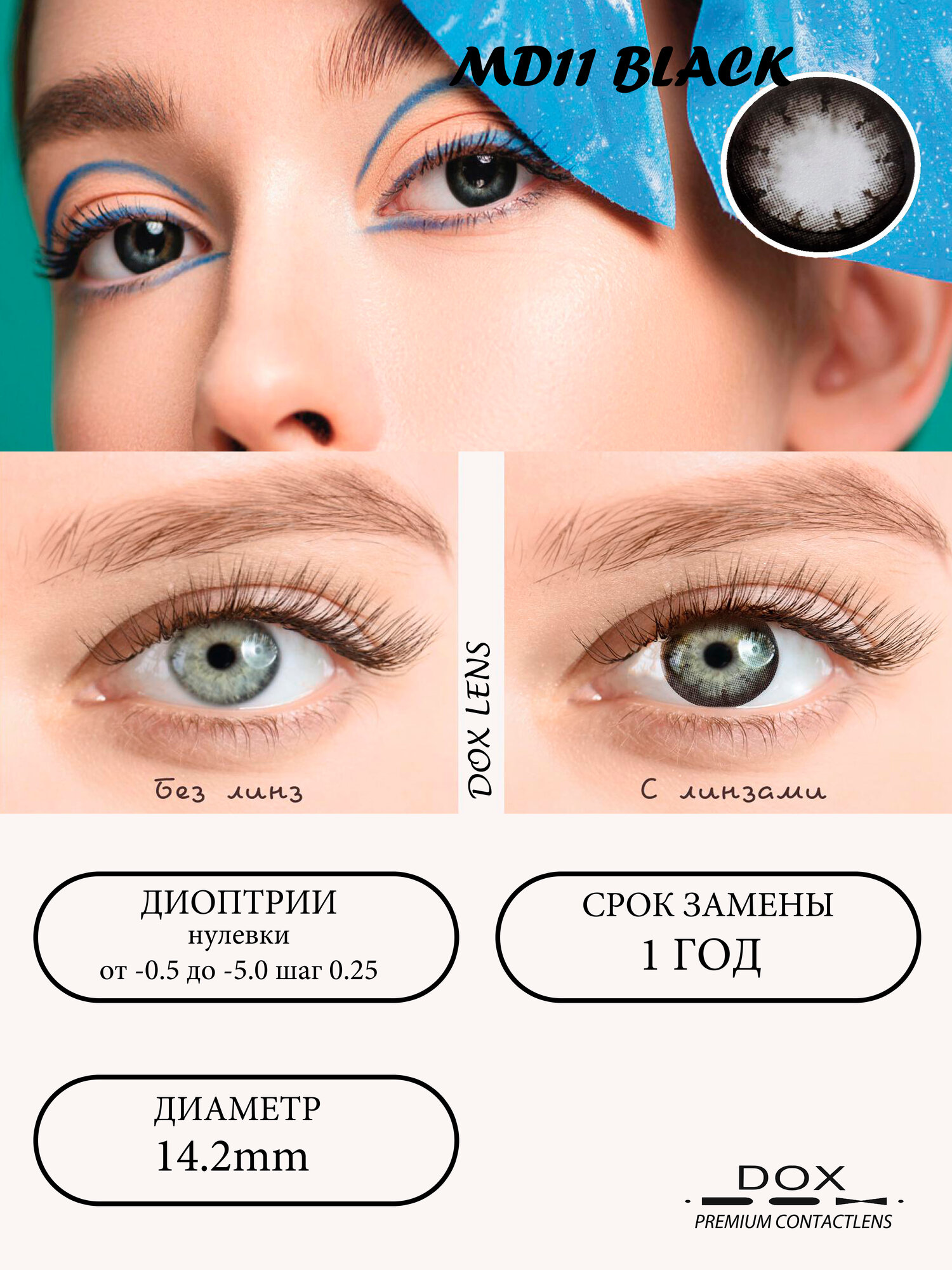 MD11 BLACK -2.50 Контактные линзы для зрения, черные, BC 8.6, DIA14.2, 12 месяцев