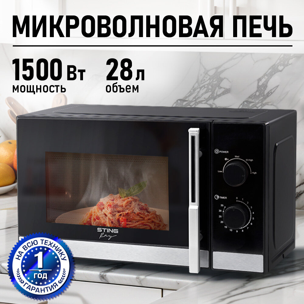 Микроволновка микроволновая печь СВЧ STINGRAY ST-MW157A черный 1500Вт, 28Л, 5 режимов, эмаль, чёрная
