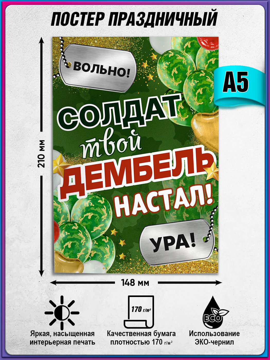 Интерьерный постер Дембель А5 (15х21 см) идеальный армейский плакат для декора