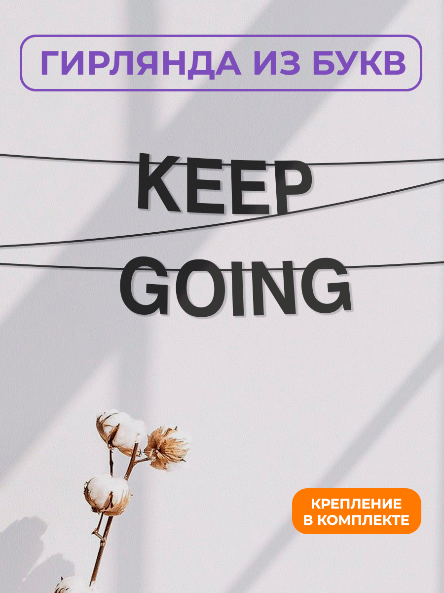 Бумажная гирлянда на стену интерьерная - “Keep going“ гирлянда буквенная