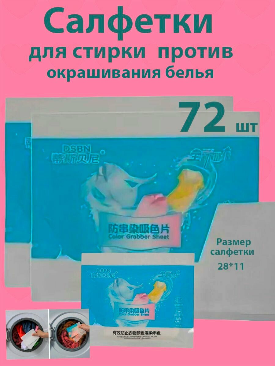 Салфетки для стирки против окрашивания белья 72 шт. Ловушка цвета для стирки.