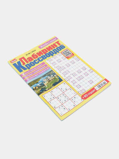 Лиза лабиринт кроссвордов и судоку на русском языке №6/24 — фото 1
