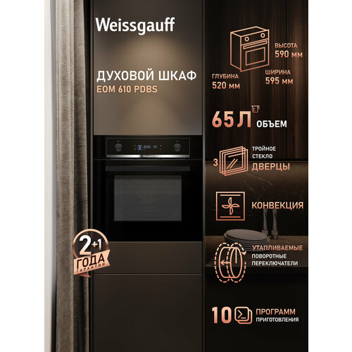 Духовой шкаф Weissgauff EOM 610 PDBS Объем XL 65 литров гриль 31490₽