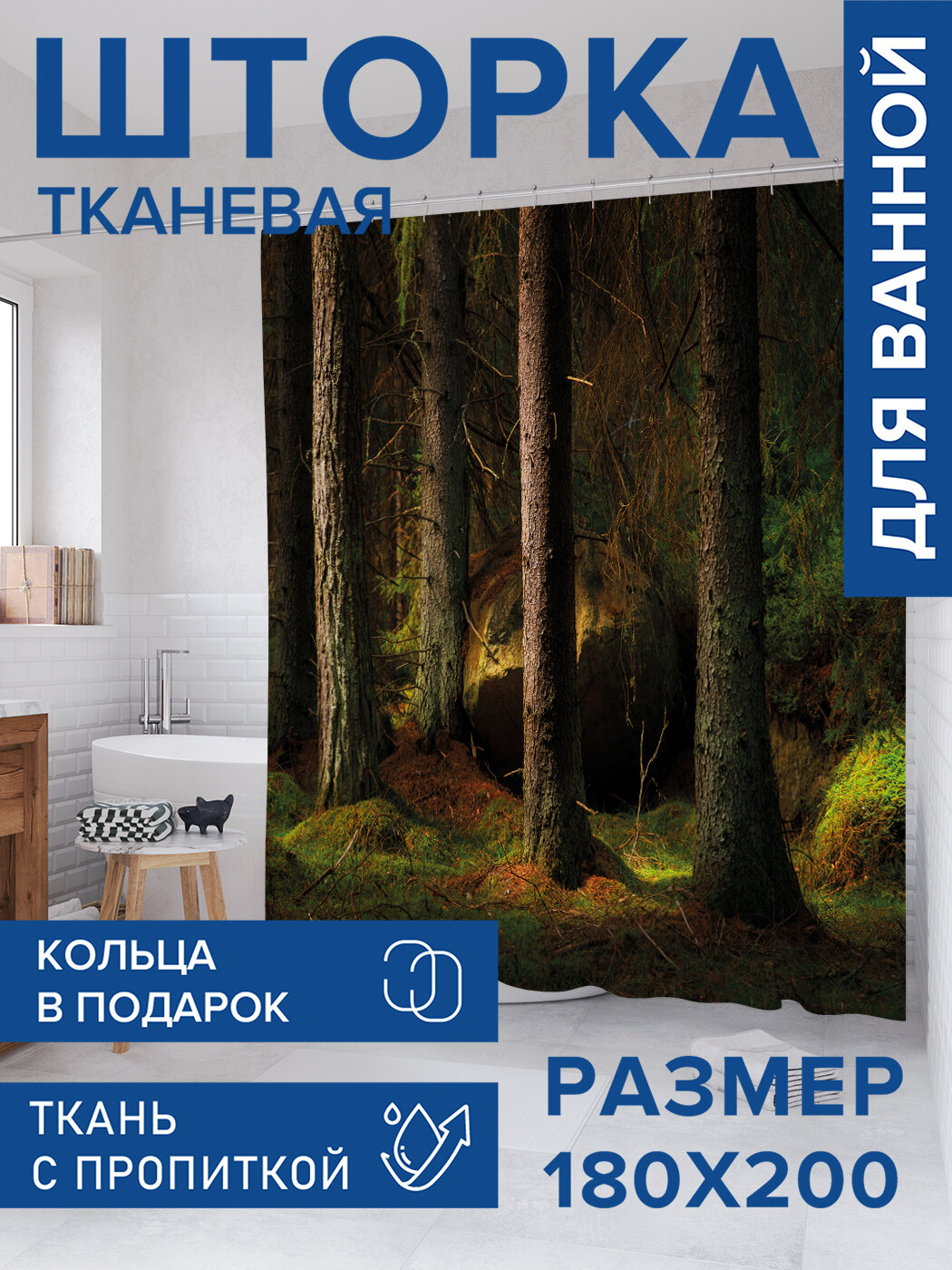 Штора для ванной тканевая 180х200 водоотталкивающая занавеска в душевую 