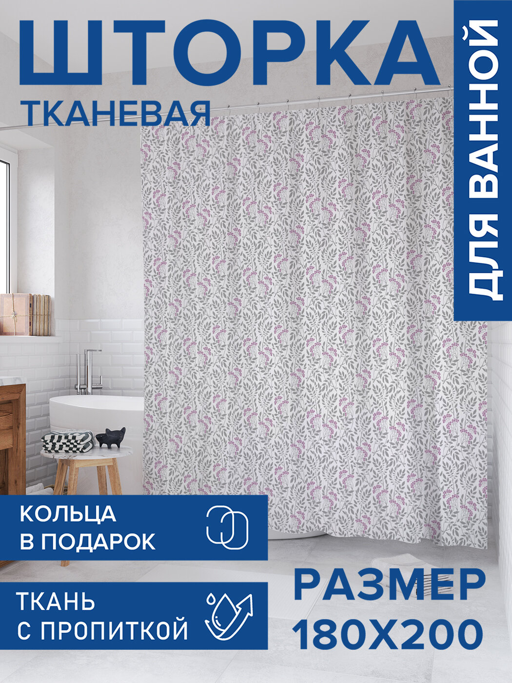 Штора для ванной тканевая 180х200 водоотталкивающая занавеска в душевую 