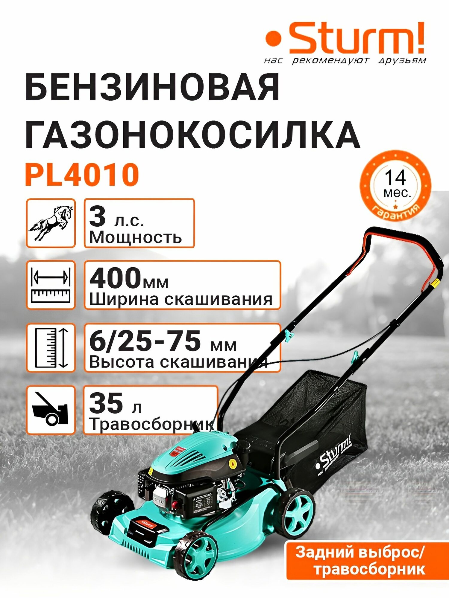 Бензиновая газонокосилка Sturm! PL4010 3 л. с ширина 400мм травосборник 35л задний выброс/травосборник