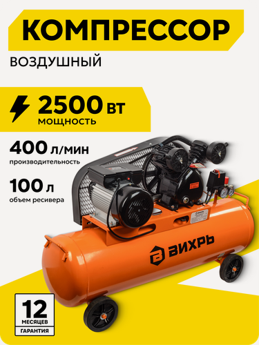 Изображение товара Компрессор воздушный, 100л, Вихрь КМП-400/100P, ременной, 2500 Вт