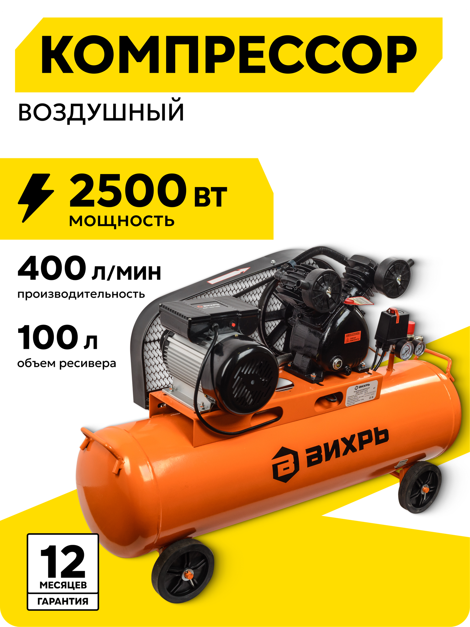 Компрессор воздушный 100л Вихрь КМП-400/100P ременной 2500 Вт